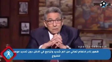 ظهور نادر لأنغام تعاني من ألم شديد وتراجع في الأكل دون تحديد موعد للخروج